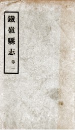 铁岭县志  1