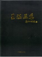 <em>王涵</em>画集  中英文对照