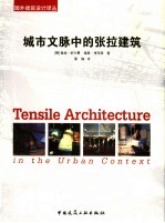 城市<em>文脉</em>中<em>的</em>张拉膜<em>建筑</em>
