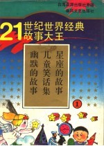 21世纪世界经典故事大王  1  幽默的故事  儿童笑话集  <em>星座</em>的故事
