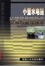 小型水电站计算机监控<em>技术</em>