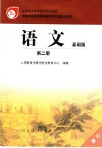 语文  <em>第</em><em>2</em><em>册</em>  <em>基础</em>版