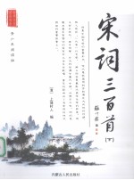 宋词<em>三</em><em>百首</em>  下