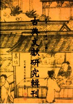 古典文献研究辑刊  初编  第40册  《徐霞客游记》研究  以文献观察为重点