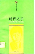 时代之子  来自赖宁家乡<em>的</em><em>诗篇</em>