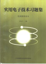<em>实用</em><em>电子</em>技术习题集  低频模拟部分