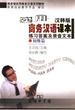 实用商务<em>汉语</em><em>课本</em>  汉韩版  练习答案及录音文本  <em>初级</em>篇