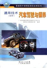 通用<em>技术</em>  汽车驾驶与保养  选修七