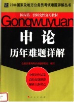国内第一套<em>研究</em>性复习教材  申论历年难题详解