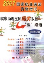 临床助理医师闯关<em>取证</em>“医”路通  速记精讲篇