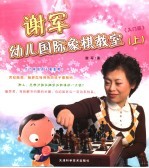 <em>谢军</em>幼儿国际象棋教室·入门篇  上