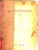 <em>X</em><em>射线</em><em>物理</em>机械技术学