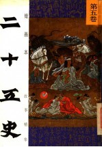绘画本二十五史故事精华  第5卷