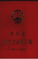 贵州省地方性法规汇<em>编</em>  1990-1992