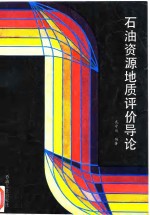 石油资源地质评价导论