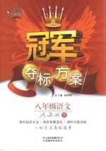 冠军夺标方案  语文  八年级  下  人教版