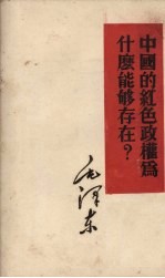 中国<em>的</em>红色政权为什么能够<em>存在</em>?