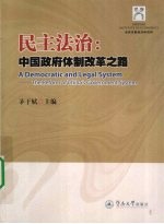 民主法治  <em>中国</em>政府体制改革之路