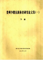 贵州省少数<em>民族</em>体育<em>研究</em><em>论<em>文集</em></em>  1  下