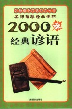 名师推荐给学生的<em>2000</em>条经典谚语
