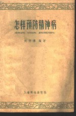 怎样预防精神病