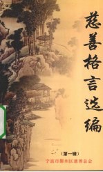 慈善格言选编  第1辑