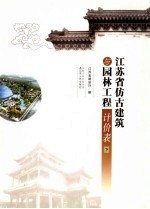 <em><em>江苏</em>省</em>仿古建筑与园林工程计价表  下