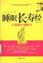 睡眠长寿经  不觅仙方觅睡方