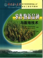 农作物新品种<em>与</em><em>栽培</em><em>技术</em>