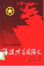 福建共青团简史  新民主义革命时期