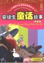 安徒生童话故事  美绘版