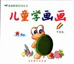 儿童学画画  卡通卷