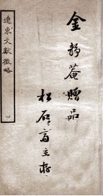 辽东文献微略  <em>1</em>  卷<em>1</em>-2