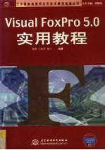 <em>Visual</em> FoxPro 5.0<em>实用</em><em>教程</em>