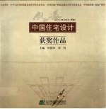 创新风暴  2000年中国住宅设计获奖作品