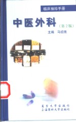 临床<em>袖珍</em><em>手册</em>  中医外科