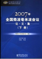2007年全国微波毫米波<em>会</em>议论文集  下