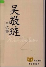 <em>吴<em>敬琏</em></em>自选集