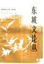 东坡文论丛