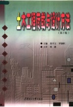 土木工程荷载与设计方法  第2版