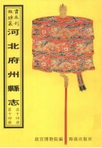 邢台<em>县志</em>  南和<em>县志</em>  涞水<em>县志</em>