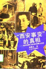 “西安事变”的真相  张学良将军卫队营长孙铭九自述