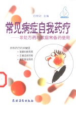 常见病症自我药疗  非处方药与家庭常备药使用