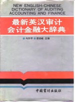 最新英汉审计，会计，金融大辞典