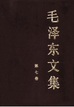 毛泽东文集  第<em>7</em>卷  1956年1月-1958年12月