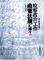 检察政治工作政策法规汇<em>编</em>  下  1994-2004