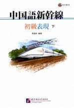 中国语新干线  初级表现  下