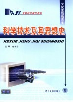 科学<em>技术</em>及其思想史
