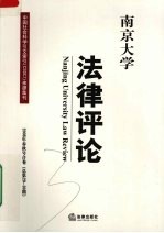 南京大学<em>法律</em>评论  <em>2008</em><em>年</em>春秋合卷