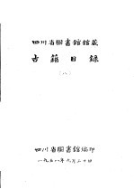 四川省图书馆馆藏  <em>古籍</em><em>目录</em>  8  集部  中